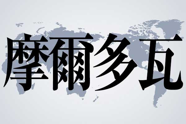 激ムズ 国名漢字クイズ 佛得角 はどこの国