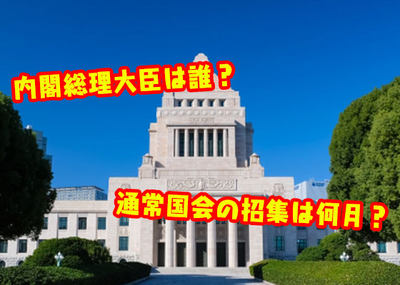 参議院ってなんであるの 今さら聞けない政治クイズ