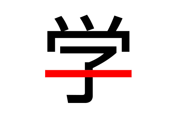 意外と間違う 漢字検定10級の問題を解いてみる