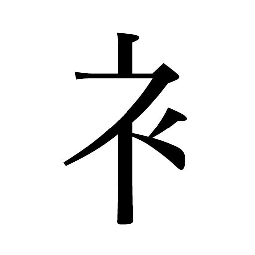 漢字 しめすへん 部首「礻(しめす、しめすへん)」の意味・成り立ち・読み方・画数を学習