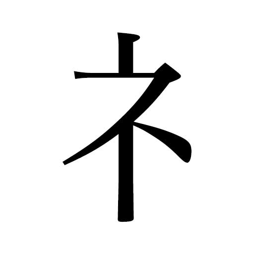 2秒で判断せよ この漢字 しめすへんorころもへん 二択