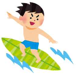 サーフィン