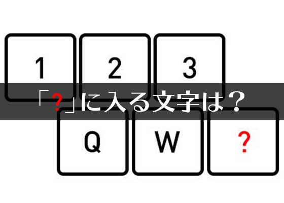 注意力チェック よく見ているはず キーボード配置クイズ