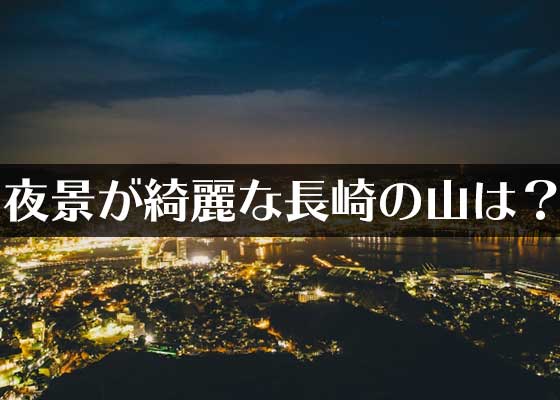 1年で日本一周 クイズで日本旅行 長崎編