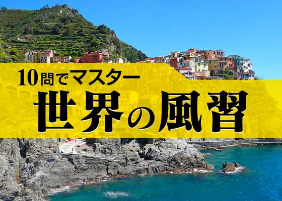 10問でマスター Vol 55 世界の風習q