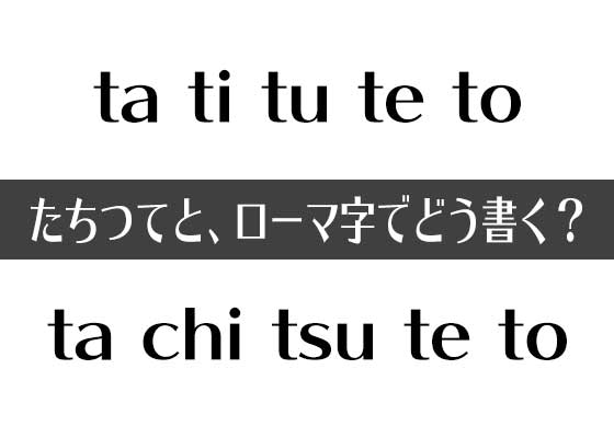 たちつてと はどうして Tachitsuteto なのか