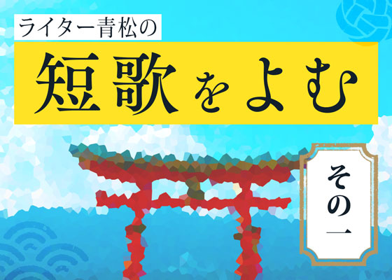 ライター青松の現代短歌を よむ その1 短歌って何