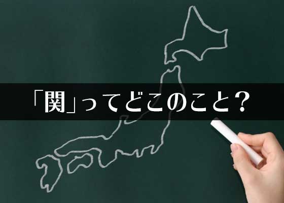 関東 関西 っていうけど 関 ってどこ 素朴なギモン