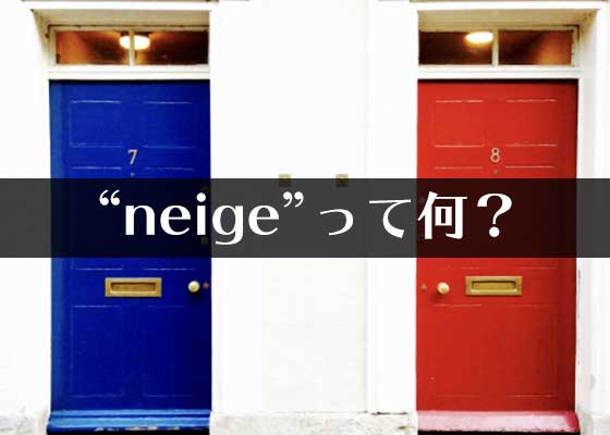 Noir Neige って何 フランス語の基本単語をさくっと学ぼう