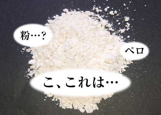 ペロ こ これは 何の粉 怪しい粉クイズ 違法ではありません