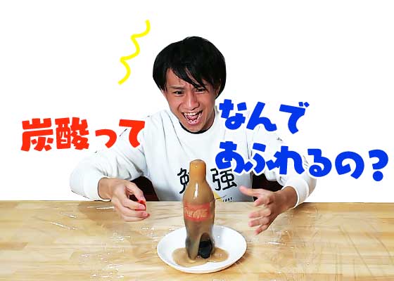 炭酸飲料を振ったらあふれるのはなぜ 素朴なギモン