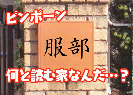 微難読 ふくぶさんですか 違います 意外に読めない名字q