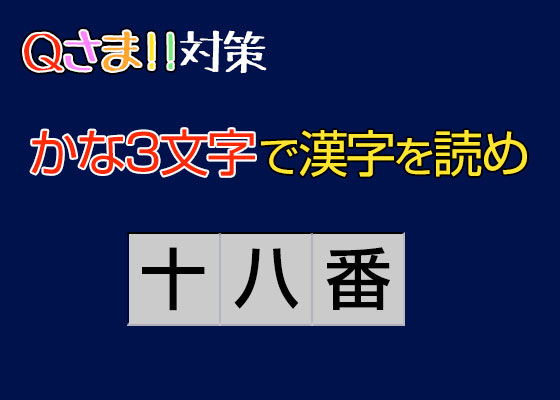 Qさま 対策 かな3文字で読む難読漢字クイズ