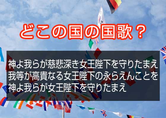 挑戦 和訳された詞を読んで どこの国歌か当ててみよう