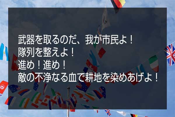 挑戦 和訳された詞を読んで どこの国歌か当ててみよう