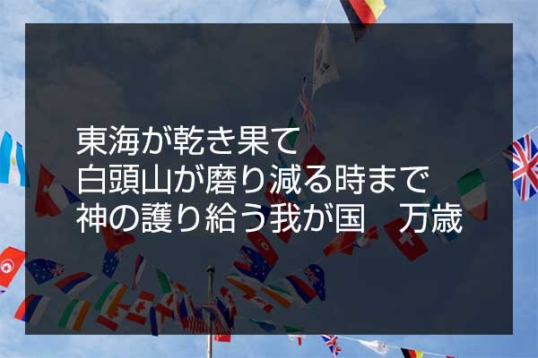 挑戦 和訳された詞を読んで どこの国歌か当ててみよう