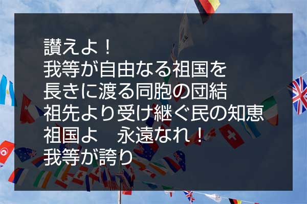 挑戦 和訳された詞を読んで どこの国歌か当ててみよう