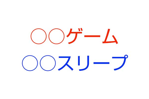 頭の体操 共通して入るカタカナの言葉は