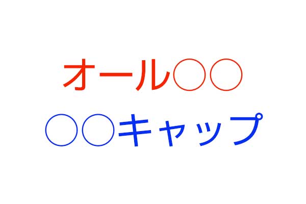 頭の体操 共通して入るカタカナの言葉は