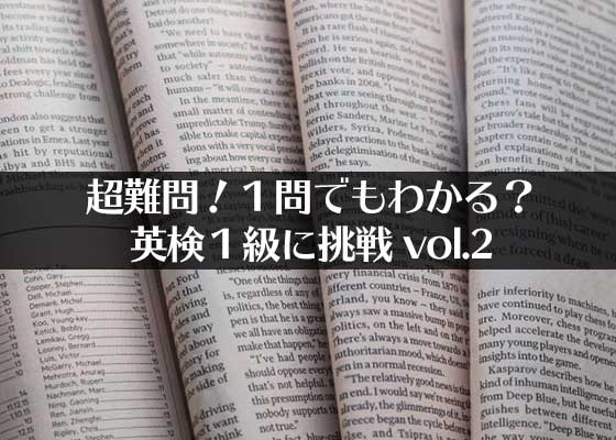 目指せ1問正解 英検1級の英単語に挑戦 Vol 2