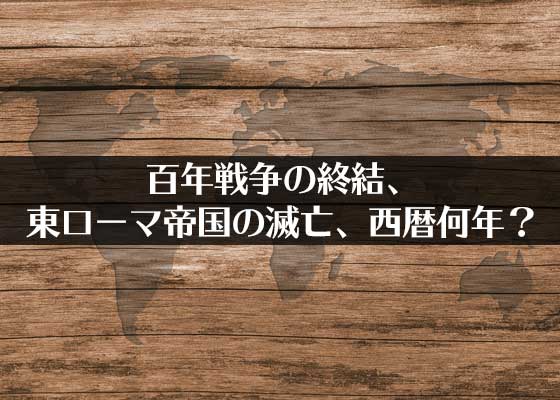 受験対策 これだけは覚えておきたい 世界史年号クイズ