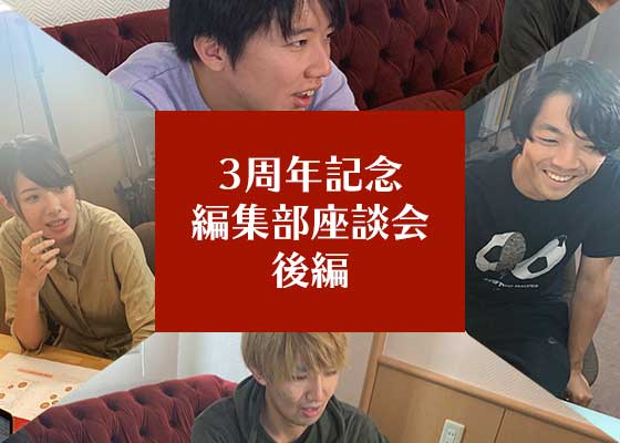 特別座談会 編集部が語るquizknockのこれまでとこれから 前編