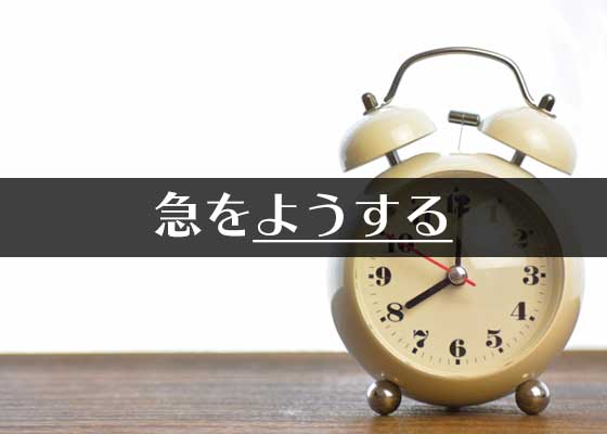 急を ようする って漢字でどう書く 意外と書けない漢字7選