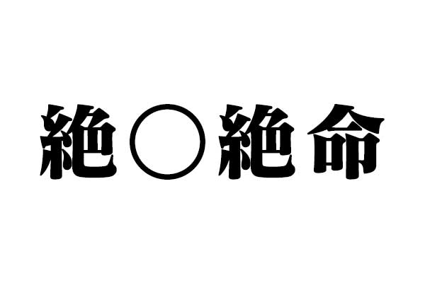 穴埋め 絶 絶命 入る漢字は 四字熟語クイズ