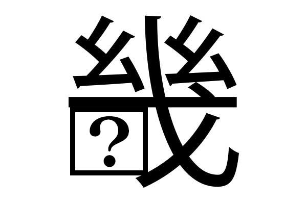 正しいパーツを選べ 虫食い漢字クイズvol 3