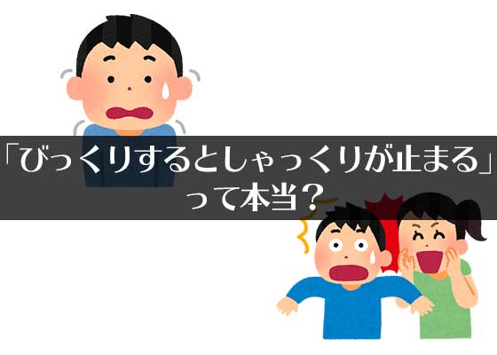 びっくりするとしゃっくりが止まる ってホント 一体なぜ