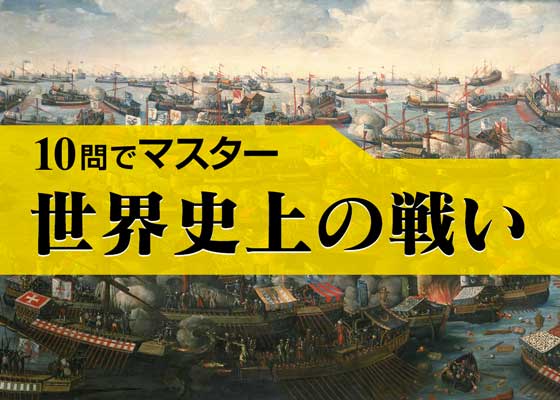 10問でマスター Vol 77 世界史上の戦いq