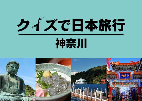 1年で日本一周 クイズで日本旅行 新潟編