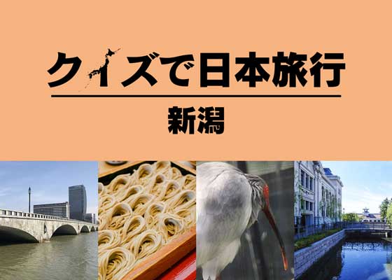 1年で日本一周 クイズで日本旅行 新潟編