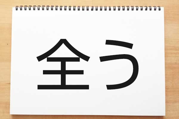 文る は何と読む 絶対見たことある漢字 でも難しい