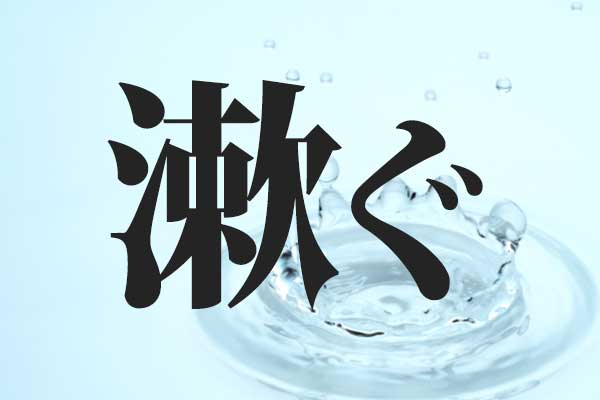 激ムズ 東大生なら半分読める さんずい漢字クイズ