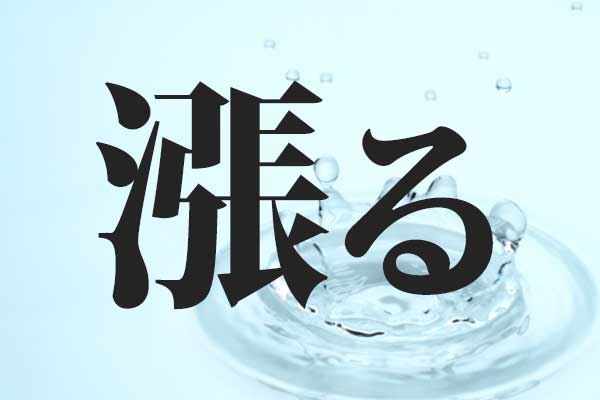 激ムズ】東大生なら半分読める！？さんずい漢字クイズ