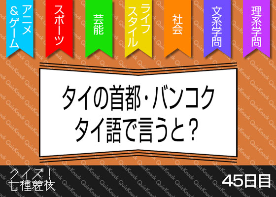 満点で全知全能 クイズ 七種競技 45日目 満点で全知全能 クイズ 七種競技 45日目