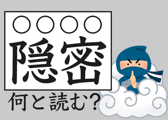 焼べる カンタンな漢字なのに読めない 表外読みクイズ