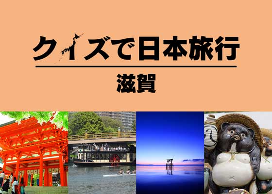 1年で日本一周 クイズで日本旅行 滋賀編