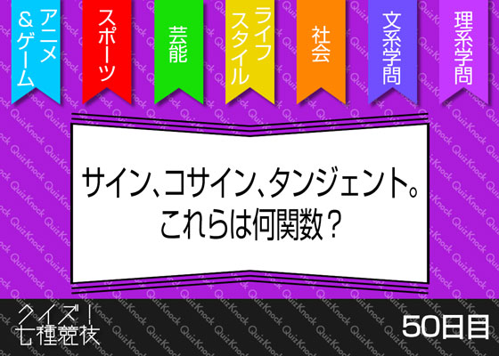満点で全知全能 クイズ 七種競技 50日目 満点で全知全能 クイズ 七種競技 50日目