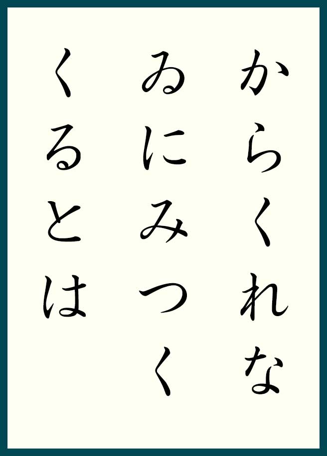 百は大変 だからこそこれだけは知っておきたい百人一首の歌