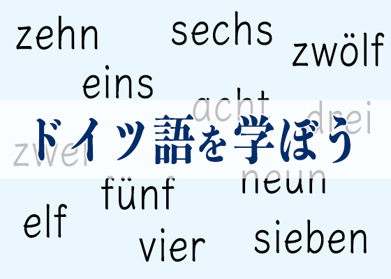 Sieben Wasser って何 ドイツ語の基本単語をさくっと学ぼう