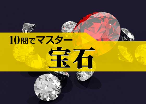 10問でマスター Vol 90 宝石q