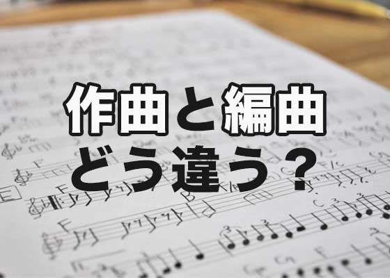 作曲と編曲って どう違うの 音楽のギモン