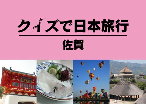 1年で日本一周 クイズで日本旅行 長崎編