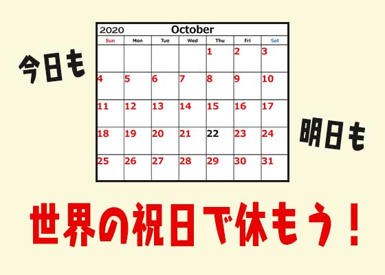 祝日 今日 日めくり！カレンダー.com