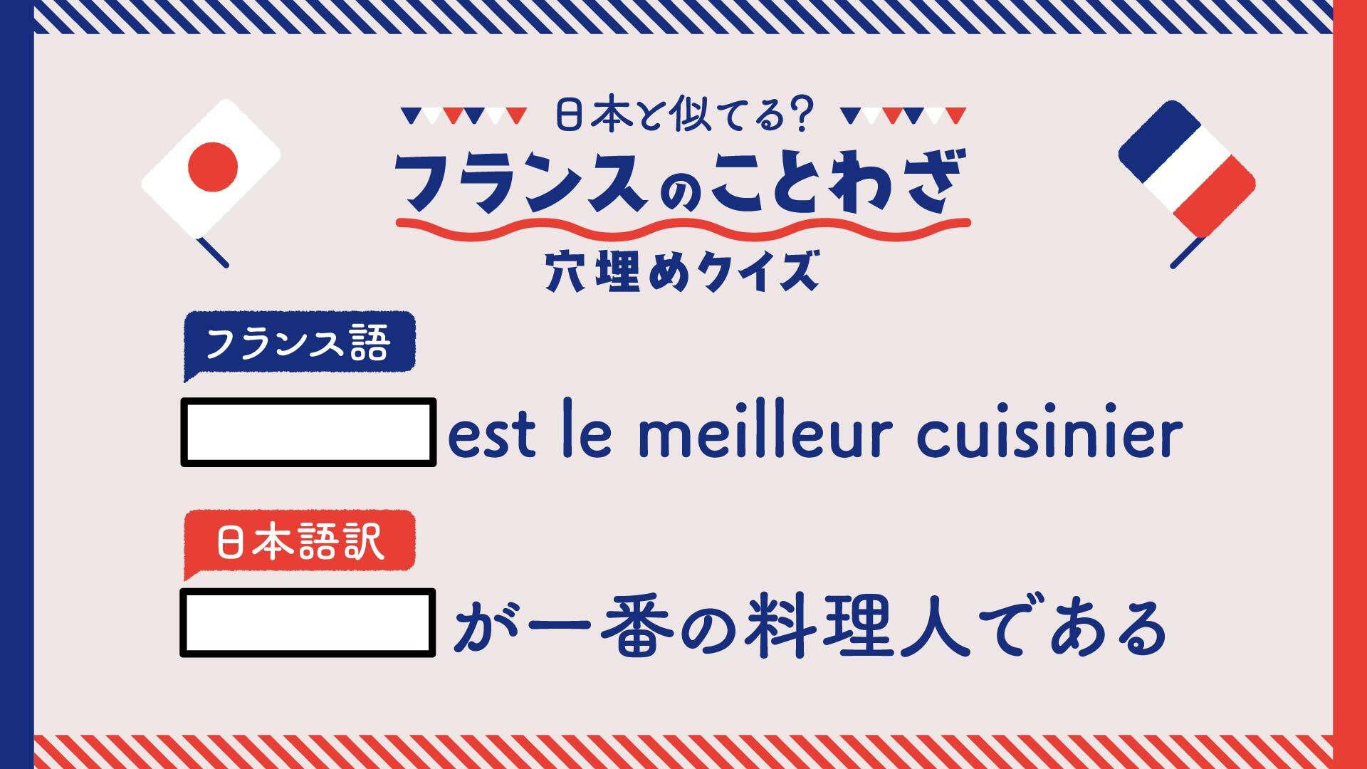 日本と似てる フランスのことわざ穴埋めクイズ