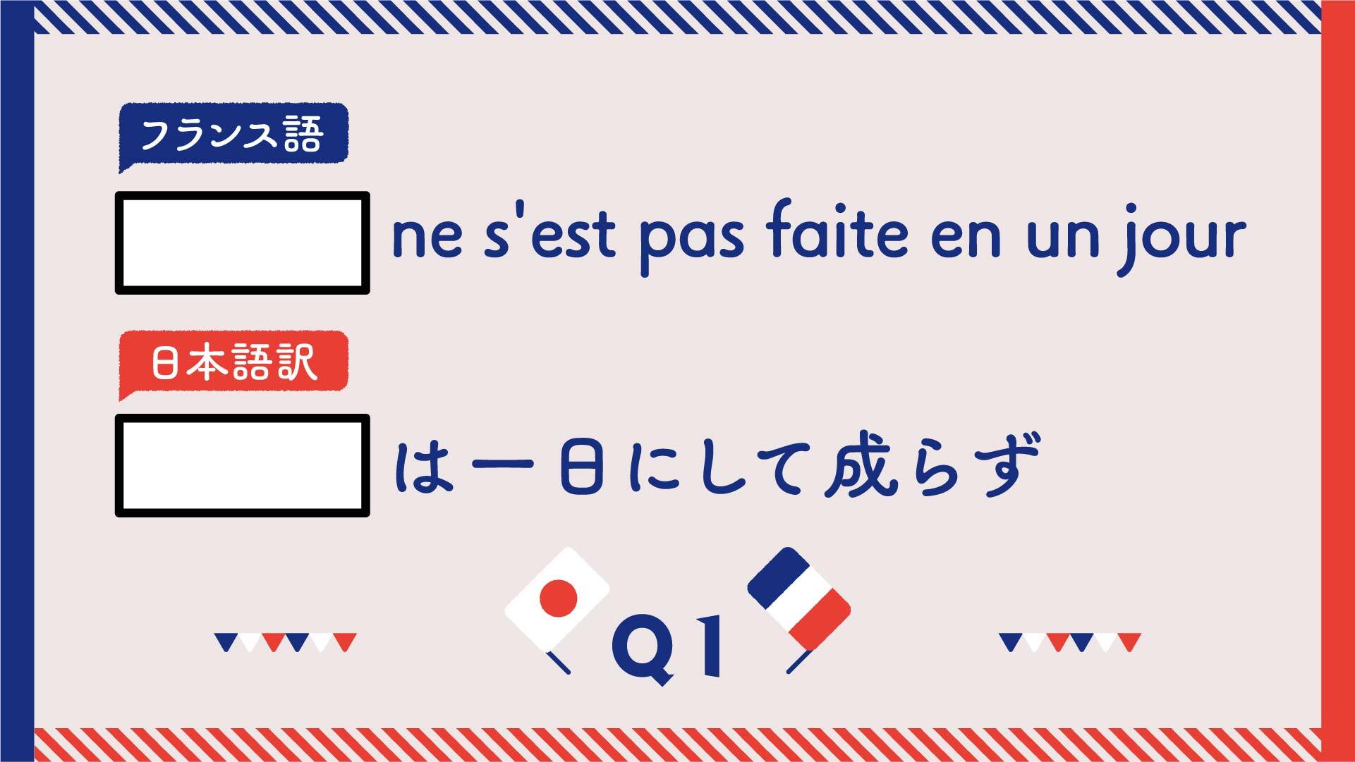 日本と似てる フランスのことわざ穴埋めクイズ