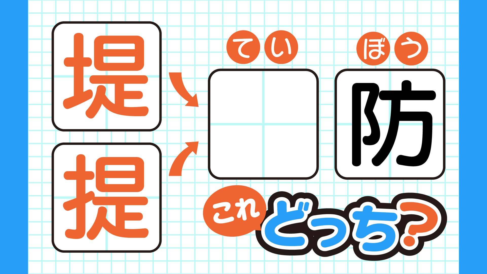 てい防の てい は提 堤 書き間違えやすい漢字2択クイズ