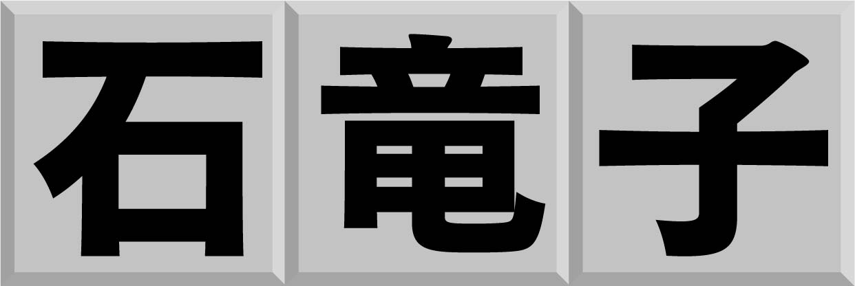 Qさま 対策 市俄古 の読み方は 難読漢字クイズに挑戦